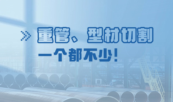 劃“重”點：重管、型材切割，一個都不少