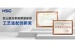 榮譽(yù)加冕丨宏山激光智能焊接斬獲“工藝適配創(chuàng)新獎”，技術(shù)實(shí)力再獲權(quán)威認(rèn)可