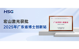 省級權(quán)威認(rèn)定｜宏山激光獲批2025年廣東省博士創(chuàng)新站
