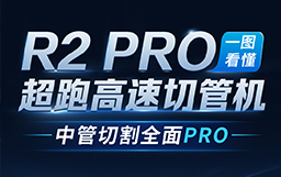 一圖看懂R2 PRO超跑高速切管機(jī)