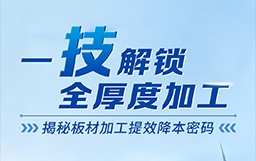 一“技”解鎖全厚度加工，揭秘板材加工提效降本密碼