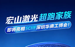爆品來襲！宏山激光超跑家族即將亮相SCIIF華南工博會