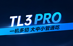一圖看懂宏山激光重管家族TL3 PRO，提質(zhì)引領(lǐng)重型切管新浪潮