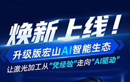 煥新上線！升級版宏山AI智能生態(tài)，讓激光加工從